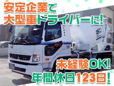大京運輸株式会社【ミキサー車ドライバー/大井営業所】のアルバイト