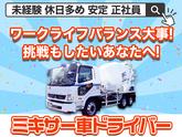 大京運輸株式会社【三郷営業所/ミキサー車ドライバー】のアルバイト写真