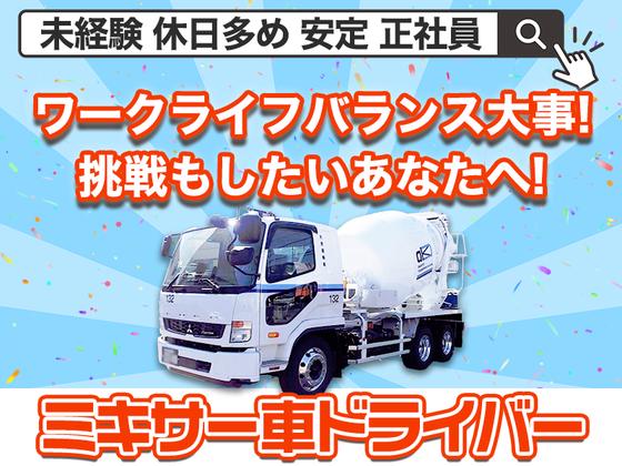 大京運輸株式会社【三郷営業所/ミキサー車ドライバー】のアルバイト写真