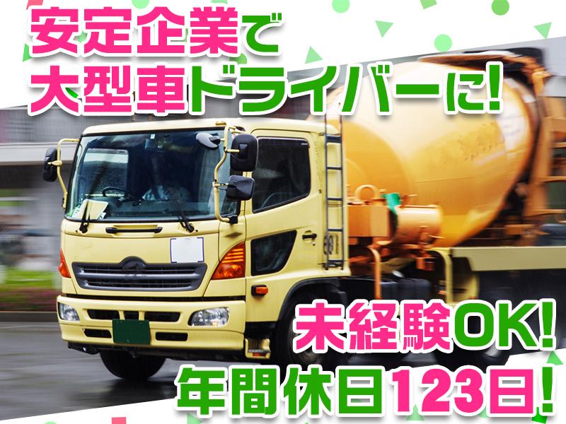 ＜経験ゼロからチャレンジOK！＞大型免許を活かせる◎安定勤務+お...