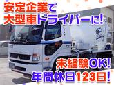 大京運輸株式会社【ミキサー車ドライバー/大井営業所】のアルバイト写真