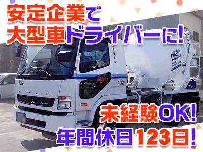 大京運輸株式会社【ミキサー車ドライバー/大井営業所】のアルバイト