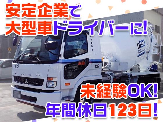 大京運輸株式会社【ミキサー車ドライバー/大井営業所】のアルバイト写真