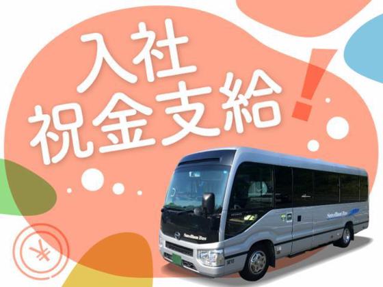 大新東株式会社_バス・役員車の運転業務(柏崎市)(1378)のアルバイト写真