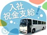 大新東株式会社_福祉施設利用者送迎バス運転手(千葉県浦安市)(0751)のアルバイト写真