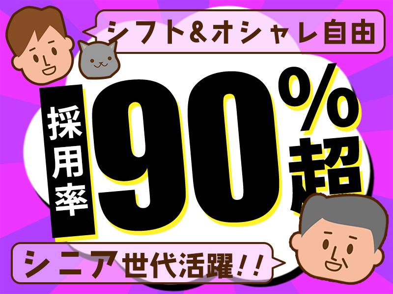 【日払い可】＞＞採用率90％超＜＜シフトもオシャレも自分らしく♪...
