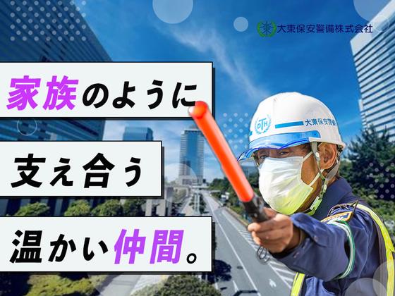 大東保安警備株式会社 | 新宿区エリアのアルバイト写真