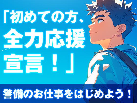 株式会社ダイワ・セキュリティー・システム（B-55）【001】のアルバイト写真