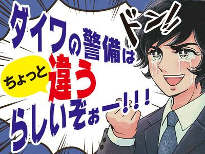 株式会社ダイワ・セキュリティー・システム（A-66）【001】のアルバイト