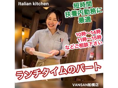 Italian kitchen VANSAN船橋店のアルバイト