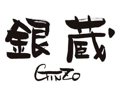 すし屋銀蔵 秋葉原店のアルバイト