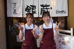 すし屋銀蔵 千葉中央店のアルバイト