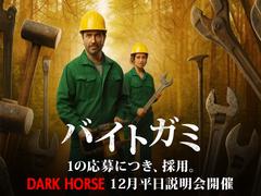 株式会社ダークホース 池袋エリアのアルバイト