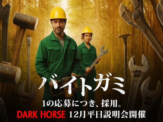 株式会社ダークホース 池袋エリアのアルバイト写真