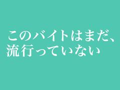 株式会社ダークホース 森下エリアのアルバイト