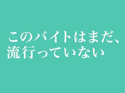 株式会社ダークホース 新宿エリアのアルバイト