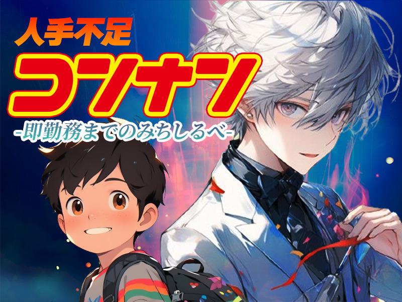 「即・勤・務！」無職もフリーターも大歓迎！【単発・短期OK】登録...