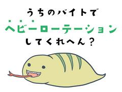 株式会社ダークホース 市川塩浜エリアのアルバイト