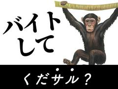 株式会社ダークホース 大宮エリアのアルバイト