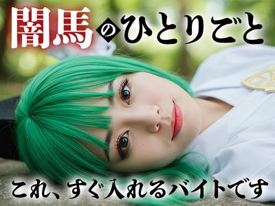 株式会社ダークホース 南流山エリアのアルバイト
