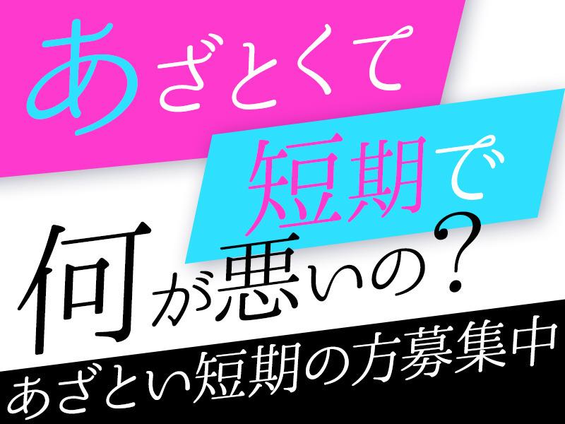 「即・勤・務！」無職もフリーターも大歓迎！【単発・短期OK】登録...