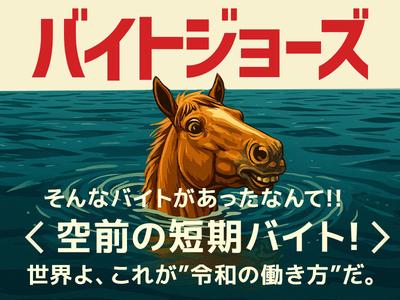 株式会社ダークホース 松戸エリアのアルバイト