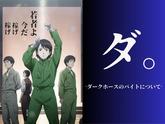 株式会社ダークホース 所沢エリアのアルバイト写真