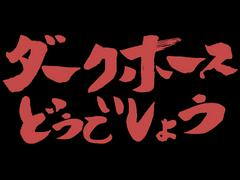 株式会社ダークホース 大阪本社 三ノ宮エリアのアルバイト