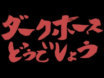 株式会社ダークホース 大阪本社 三ノ宮エリアのアルバイト