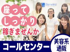 株式会社ダーウィンズ 立川コンタクトセンター【2505-月90h】※勤務地立川駅徒歩5分のアルバイト