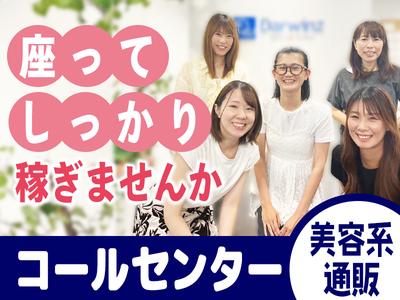株式会社ダーウィンズ 立川コンタクトセンター【2505-月90h】※勤務地立川駅徒歩5分のアルバイト