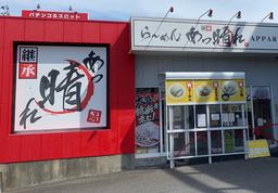 継承 あっ晴れ 大府店(学生)