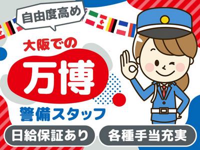 万博警備_新大阪エリアのアルバイト