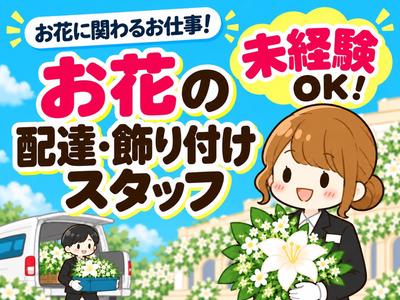 株式会社ディライト/15757207のアルバイト