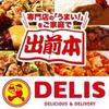 デリズ 西新宿店(デリバリー)のアルバイト写真