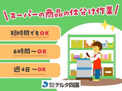 株式会社デルタ四国(倉庫内でピッキング・出荷作業)のアルバイト写真