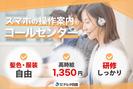 株式会社デルタ四国(スマホの操作のサポート)のアルバイト写真