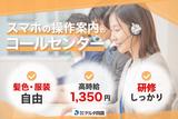 株式会社デルタ四国(スマホの操作のサポート)のアルバイト写真