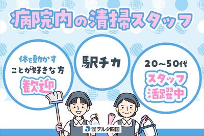 株式会社デルタ四国(病院内の清掃スタッフ)のアルバイト写真