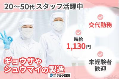 株式会社デルタ四国(ギョーザ・シュウマイの製造ライン作業)のアルバイト写真