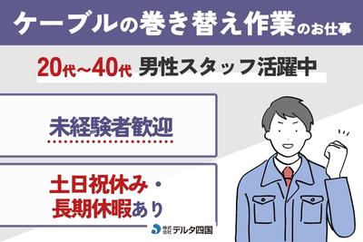 株式会社デルタ四国(ケーブルの巻き替え作業)のアルバイト写真