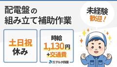株式会社デルタ四国(部品の組み立て補助)のアルバイト