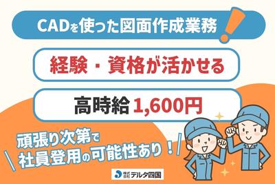 株式会社デルタ四国(CADでの図面の製作)のアルバイト写真