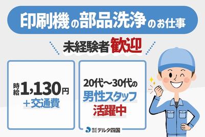 株式会社デルタ四国(印刷機器の部品の洗浄)のアルバイト写真