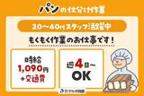 株式会社デルタ四国(パンの仕分け作業)のアルバイト写真