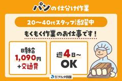 株式会社デルタ四国(パンの仕分け作業)のアルバイト