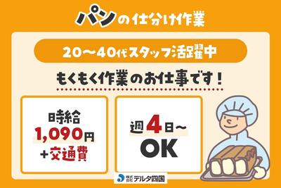 株式会社デルタ四国(パンの仕分け作業)のアルバイト写真