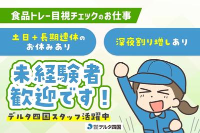 株式会社デルタ四国(食品トレーの検品、梱包作業)のアルバイト写真