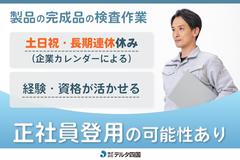 株式会社デルタ四国(製品の完成品の検査作業)のアルバイト