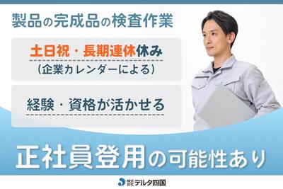 株式会社デルタ四国(製品の完成品の検査作業)のアルバイト写真
